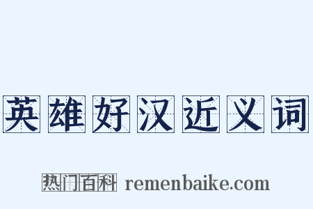 英雄好汉近义词是什么意思的图片